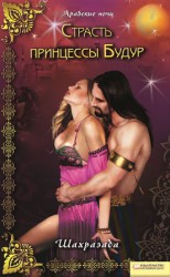 читать Страсть принцессы Будур