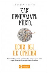 читать Как придумать идею, если вы не Огилви