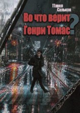 читать Во что верит Генри Томас?