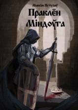 читать Праклён Міндоўга