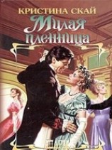читать Милая пленница