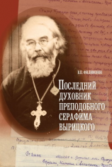 читать Последний духовник преподобного Серафима Вырицкого