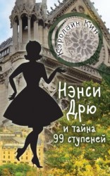 читать Нэнси Дрю и тайна 99 ступеней