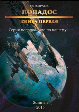 читать Попадос. Книга 1