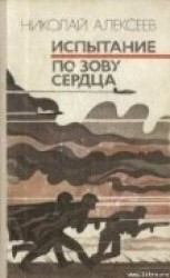читать Испытание: Алексеев Николай Иванович
