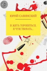 читать И жить торопиться, и чувствовать…