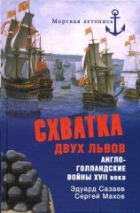 читать Схватка двух львов. Англо голландские войны XVII века