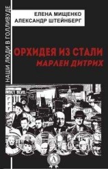 читать Орхидея из стали. Марлен Дитрих