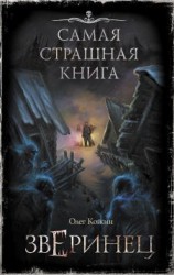 читать Зверинец