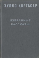 читать Избранные рассказы