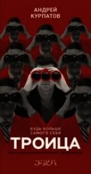 читать Троица. Будь больше самого себя