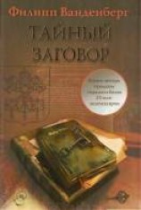 читать Тайный заговор