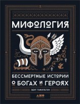 читать Мифология. Бессмертные истории о богах и героях