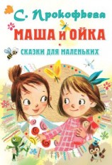 читать Маша и Ойка. Сказки для маленьких