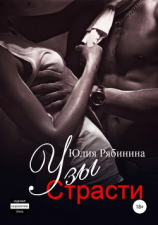читать Узы страсти