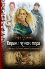 читать Виражи чужого мира