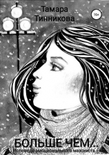 читать Больше чем Исповедь эмоционального мазохиста