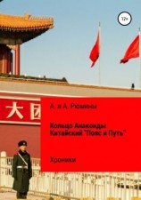 читать Кольцо Анаконды. Китайский «Пояс и Путь». Хроники