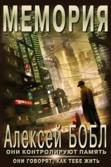 читать Мемория. Корпорация лжи