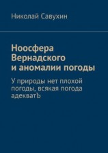 читать Ноосфера Вернадского и аномалии погоды. У природы нет плохой погоды, всякая погода адекватЪ