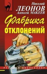читать Фабрика отклонений