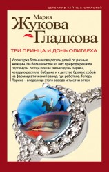 читать Три принца и дочь олигарха