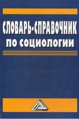 читать Словарь справочник по социологии