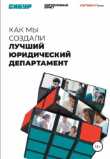 читать Как мы создали лучший юридический департамент