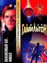 читать Обнаженный Бог: Финал