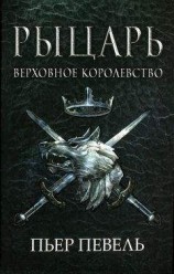 читать Межевой Рыцарь