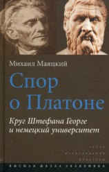 читать Спор о Платоне. Круг Штефана Георге и немецкий университет