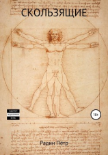 читать Скользящие