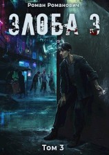 читать Злоба 3: пустоши
