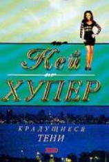 читать Крадущиеся тени