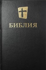 читать Библия. Новый русский перевод