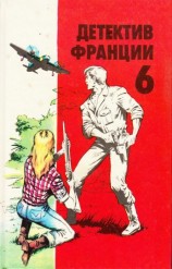 читать Детектив Франции 06. Осечка на газе. Огонь и кровь. Его высочество Хандрит. Убийство в спальном вагоне