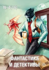 читать Журнал «Фантастика и Детективы» 4 (16) 2014