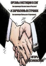 читать Органы юстиции в СНГ и зарубежных странах
