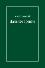 читать Дальнее зрение. Из записных книжек (18961941)