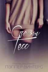 читать Слезы Тесс (ЛП)