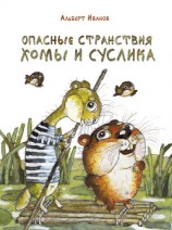 читать Опасные странствия Хомы и Суслика (сборник)