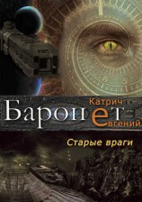 читать Баронет. Старые враги