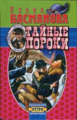 читать Тайные пороки