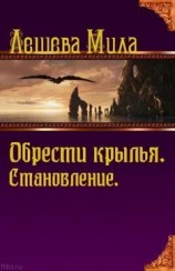 читать Становление.