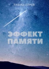 читать Эффект памяти
