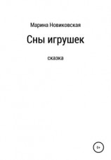 читать Сны игрушек