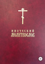 читать Иноческий молитвослов