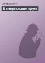 читать В смертельном круге