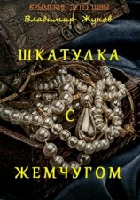 читать Шкатулка с жемчугом