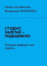 читать Студент, налетай  подешевело! Готовый реферат или курсач